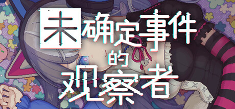 未确定事件的观察者/Demons Timeline v2.0 免安装中文版