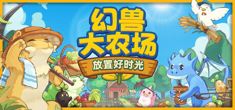 幻兽大农场：放置好时光 v1.7.0