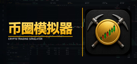 币圈模拟器 Build.24637759