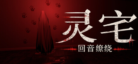 灵宅：回音缭绕 Build.24926576