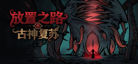 放置之路：古神复苏 v1.0.10.3