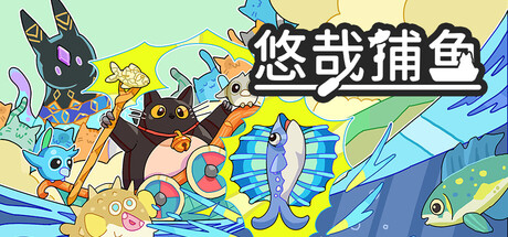 悠哉捕鱼 v1.02.25