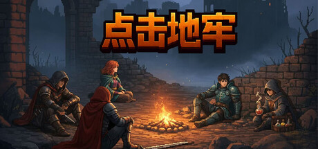 点击地牢 v1.0.12