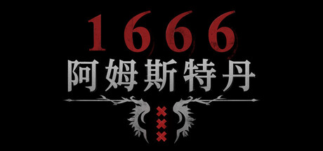 1666：阿姆斯特丹 v0.2.0.156876.92