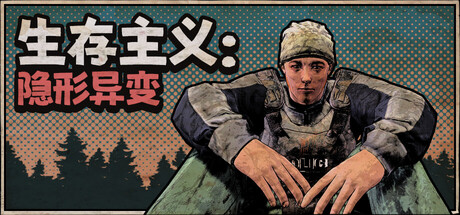 生存主义：隐形异变 v286