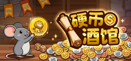 硬币酒馆 v1.0.05