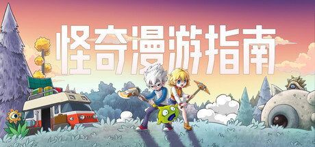 怪奇漫游指南 单机 | 联机 v0.5.13.2208