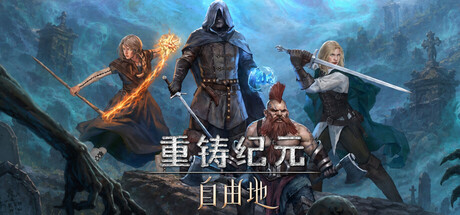 重铸纪元：自由地 v1.30b