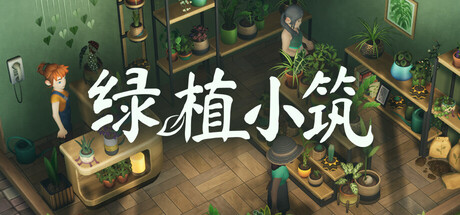 绿植小筑 v1.0.3