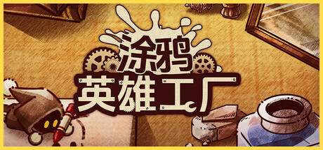 涂鸦英雄工厂 v1.1.4