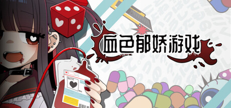 血色郁娇游戏 /Menherarium Build.23848446 免安装中文版