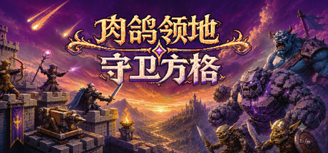 肉鸽领地：守卫方格 Build.24517614