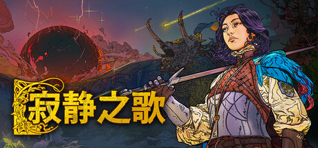 寂静之歌 v1.9.3