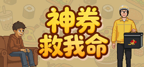 神券救我命 Build.23925962