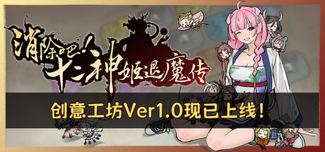 消除吧！十二神姬退魔传 v1.41
