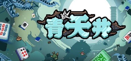 青天井 v0.6.0.0