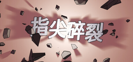 指尖碎裂/Typing Break Build.22348014 免安装中文版