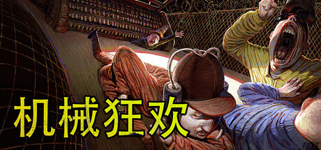 机械狂欢 /Machine Party/单机+联机 Build.24554130 免安装中文版