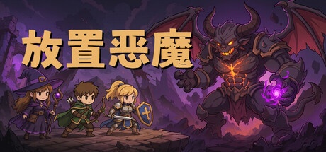 放置恶魔 /Idle Inferno Build.24562514 免安装中文版
