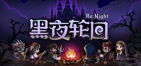 黑夜轮回/Re Night Build.24567804 免安装中文版