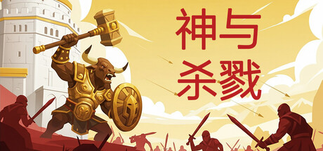 神与杀戮/Gods and Gore Build.24563909 免安装中文版