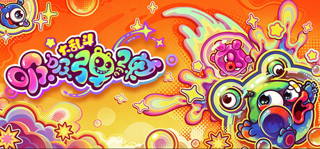 吸吸弹弹大乱斗/Jelly Bubble v1.0 免安装中文版