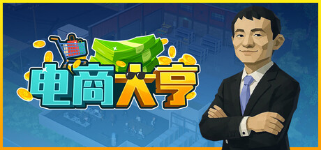 电商大亨 v1.0.5