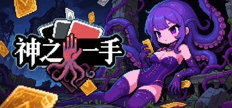 神之一手 Build.24590154