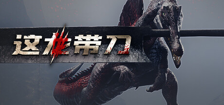 这龙带刀 v20260731