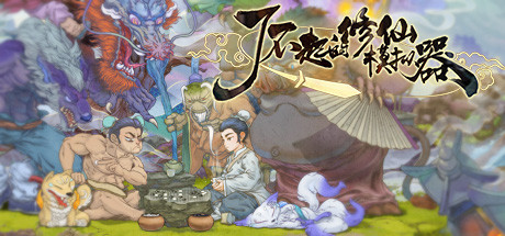 修仙模拟器 Build.24389575
