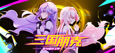 三国朋克：爱与破坏之神 v20260806