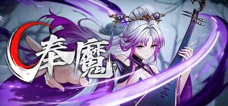 奉魔 /Worship Demon Build.24625959 免安装中文版