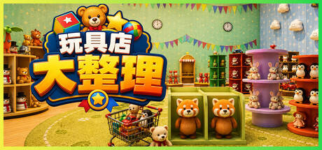 玩具店大整理！/Toy Shop Tidy Up Build.24616346 免安装中文版