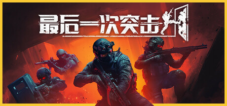 最后一次突击/ Phantom Squad/ 单机+联机 v1.6.0 免安装中文版