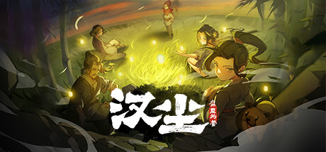 汉尘：腐草为萤 v0.8
