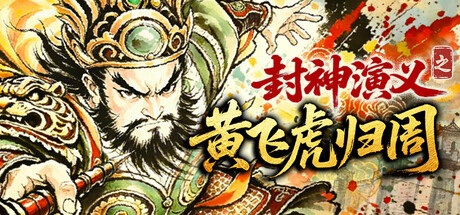 封神演义之黄飞虎归周 v1.1.0