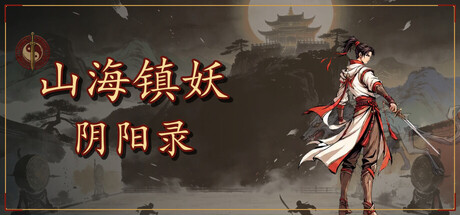 山海镇妖 阴阳录 Build.24684543