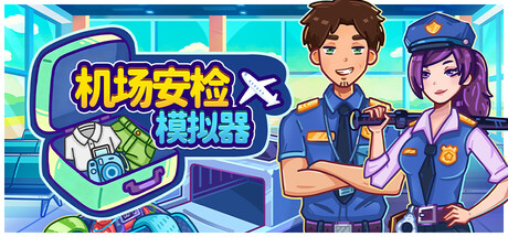 机场安检模拟器 v1.0.8