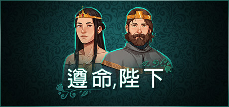 遵命，陛下：寒冬 v1.2.6