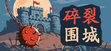 碎裂围城：破坏球防御战 /Sunder Siege Build.24698937 免安装中文版