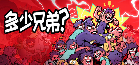 多少兄弟？/How Many Dudes v20260730 免安装中文版