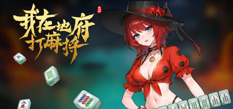 我在地府打麻将/Demonic Mahjong Build.24566632 免安装中文版