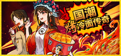 国潮烤冷面传奇/Chinese Street Food Legend Build.24733204 免安装中文版