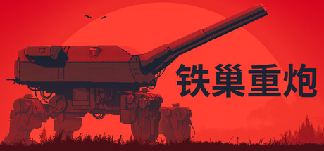 铁巢重炮/IRON NEST Heavy Turret Simulator v1.0.1618 免安装中文版
