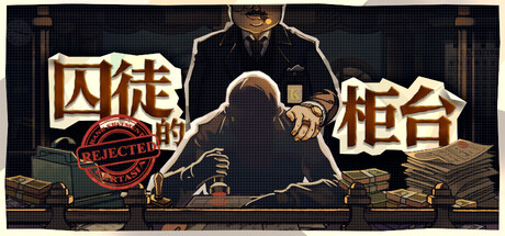 囚徒的柜台/Teller’s Duty v1.2.0 免安装中文版