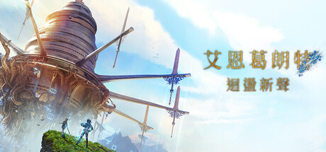 艾恩葛朗特 回荡新声-虚拟机版/Echoes of Aincrad v1.0.5|Build.24543994 免安装中文版