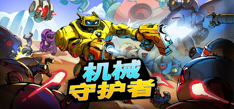 机械守护者|机器人任务/ Roboquest /单机+联机 v1.6.2 全DLC 免安装中文版