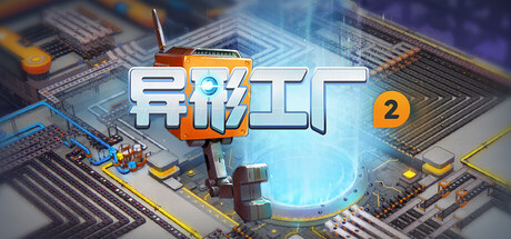 异形工厂2/Aooni v1.2.0-rc3 免安装中文版