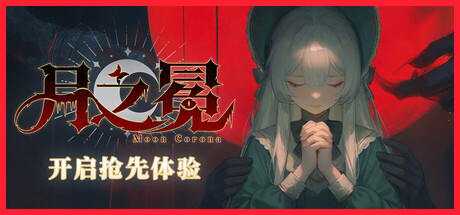 月之冕 v20260828