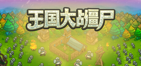 王国大战僵尸/Kingdoms vs Zombies Build.24715821 免安装中文版
